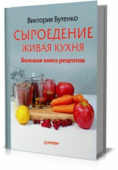 Сыроедение: живая кухня. Большая книга рецептов. Виктория Бутенко