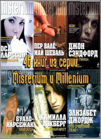 46 книг из серий Misterium и Millenium