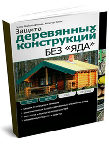 Защита деревянных конструкций без яда - П. Вайссенфельд, Х. Кёниг