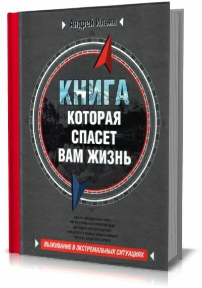 Книга, которая спасет вам жизнь. Андрей Ильин