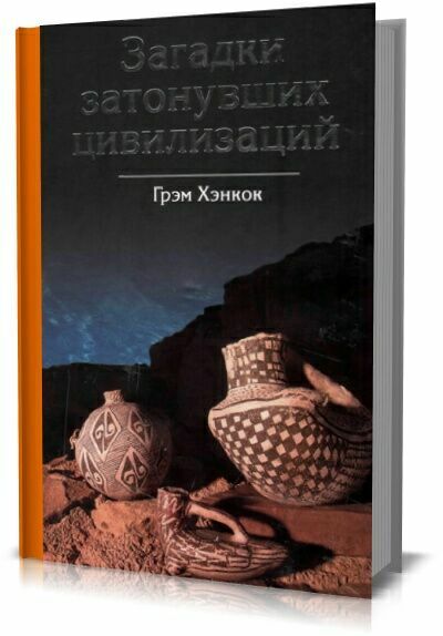 Загадки затонувших цивилизаций. Грэм Хенкок