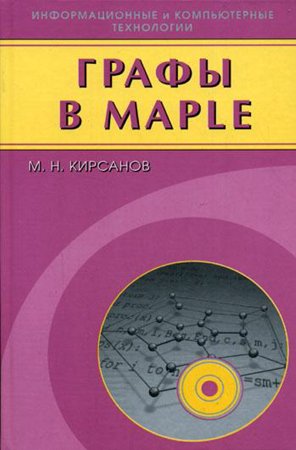 Графы в Maple. Задачи, алгоритмы, программы. Кирсанов М. Н.