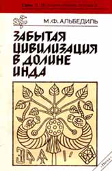 Забытая цивилизация в долине Инда - Альбедиль М.Ф.