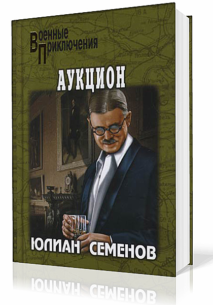 Семёнов Юлиан. Аукцион