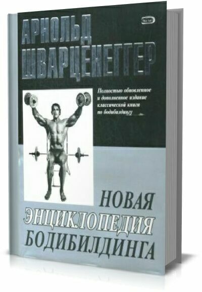 Новая энциклопедия бодибилдинга. Арнольд Шварценеггер