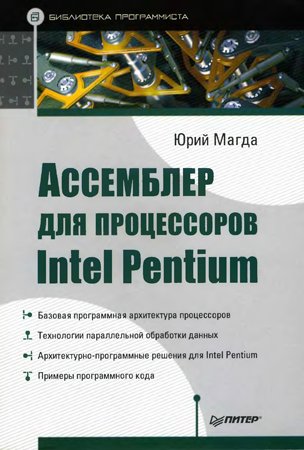 Ассемблер для процессоров Intel Pentium. Магда Ю. С.