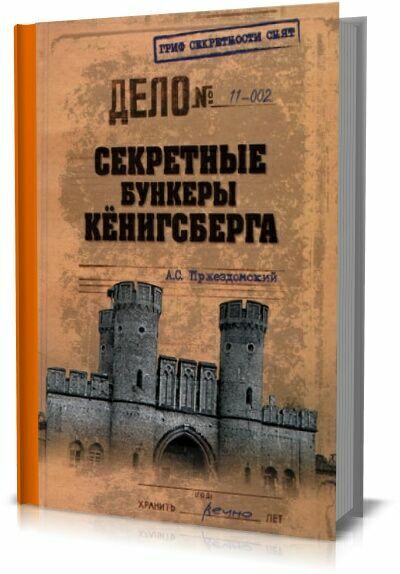 Секретные бункеры Кенигсберга. А.С. Пржездомский