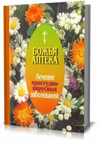 Божья аптека. Лечение простудно-вирусных заболеваний.  И.В.Киянова