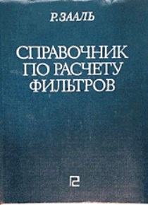 Справочник по расчету фильтров. Зааль Р.