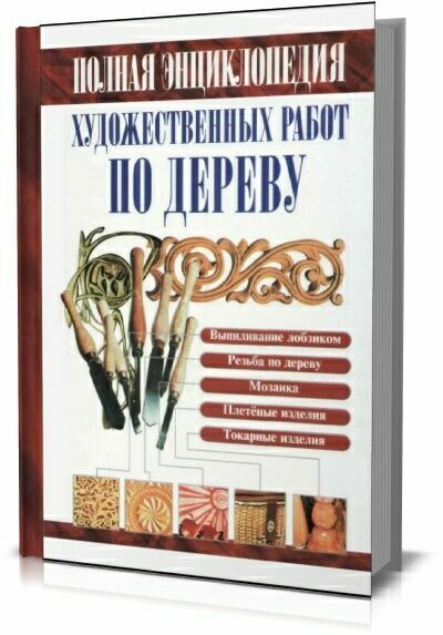 Полная энциклопедия художественных работ по дереву. В. Рыженко