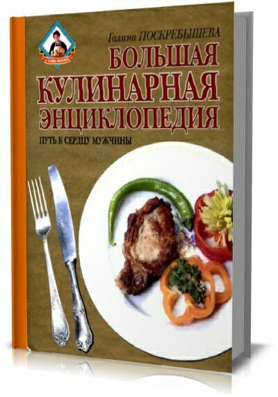 Большая кулинарная энциклопедия. Путь к сердцу мужчины.  Г.И. Поскребышева