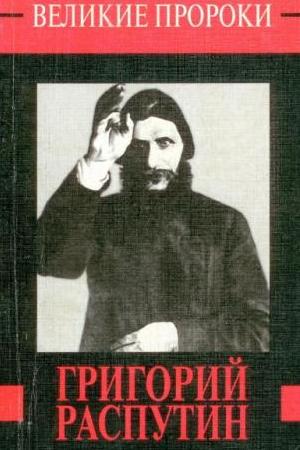 Великие пророки. Григорий Распутин. Телицын В.Л.