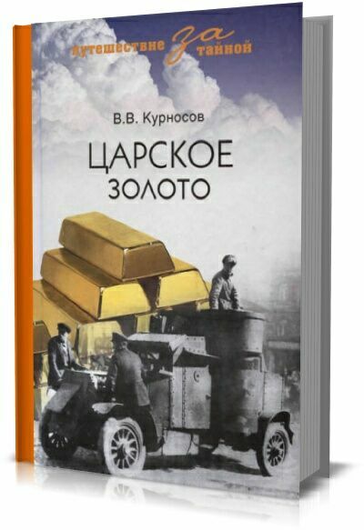 Царское золото. В. В. Курносов