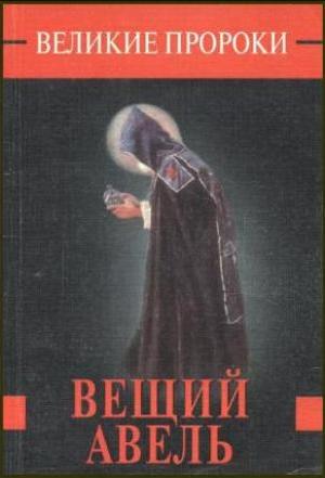 Великие пророки. Вещий Авель. Белоусов Р.