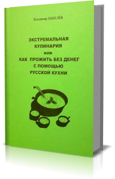 Экстремальная кулинария или как прожить без денег. В.Р.Цыплев