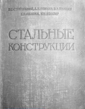 Стальные конструкции. Н.С. Стрелецкий