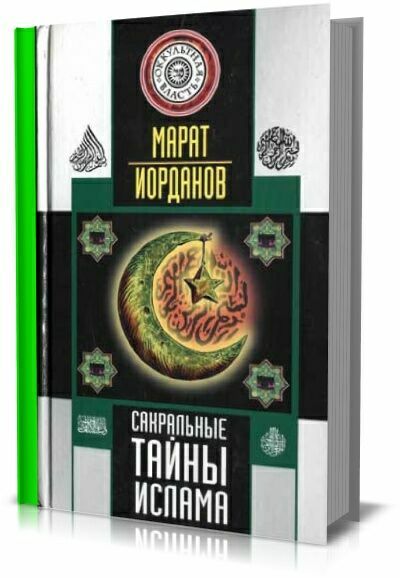 Сакральные тайны ислама. М. Иорданов