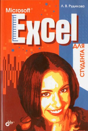 Microsoft Excel для студента. Рудикова Л. В