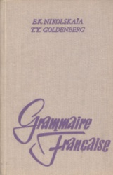 Grammaire Française. Елизавета Никольская, Тамара Гольденберг