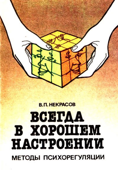 Всегда в хорошем настроении. Некрасов В.П.