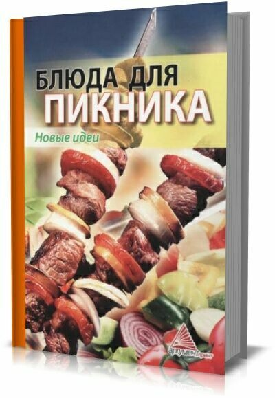 Блюда для пикника. Новые идеи.  Елена Смаковец