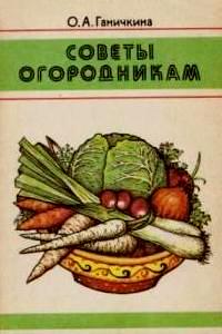 Советы огородникам. Ганичкина О. А.