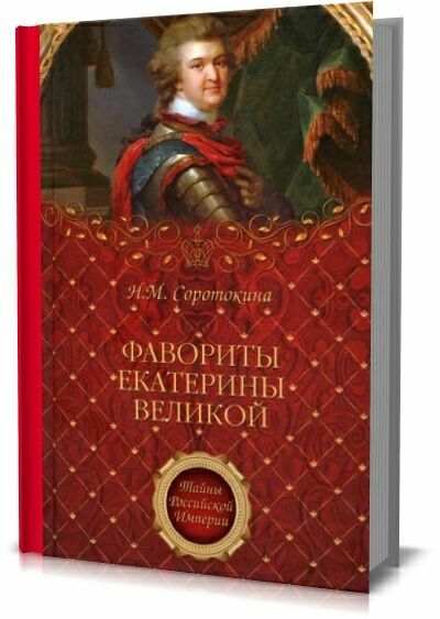 Фавориты Екатерины Великой. Н. М.Соротокина