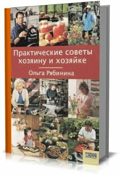 Практические советы хозяину и хозяйке. О.Рябинина