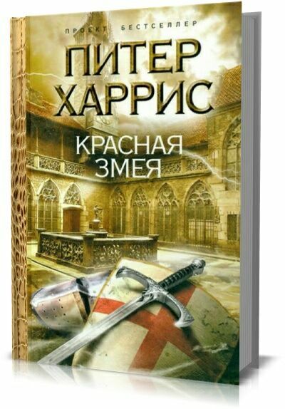 Красная змея. П. Харрис