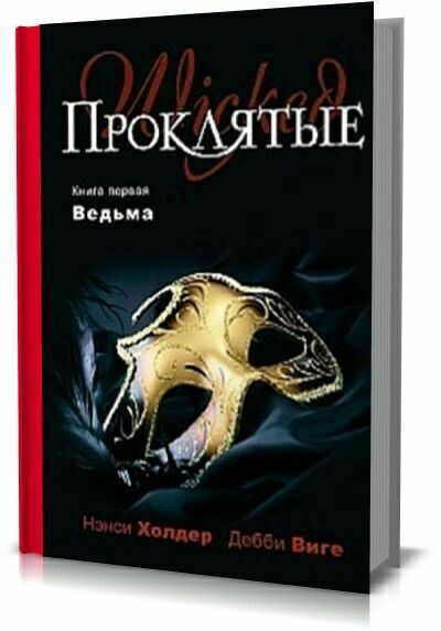 Проклятые. Книга первая. Ведьма. Нэнси Холдер, Дебби Виге