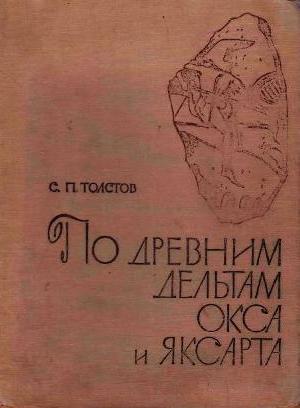 По древним дельтам Окса и Яксарта. С.П. Толстов