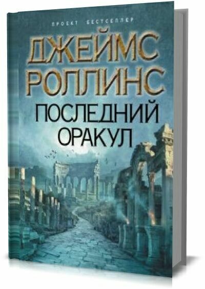 Последний оракул. Джеймс Роллинс