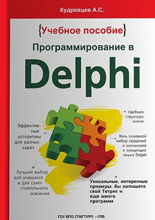 Программирование в Delphi: учебное пособие. Кудрявцев А. С.