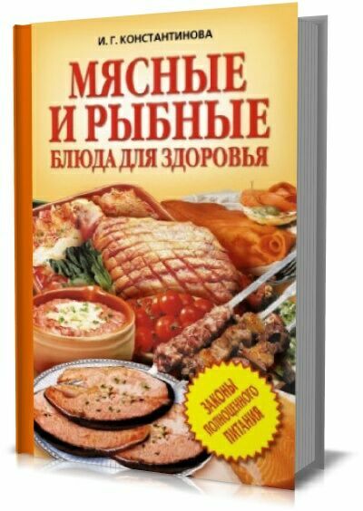 Мясные и рыбные блюда для здоровья.  И.Г.Константинова