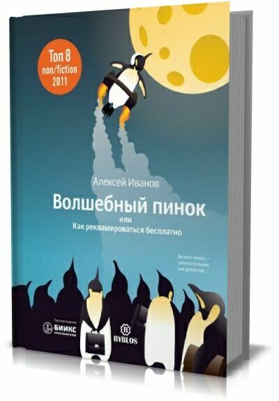 Волшебный пинок, или Как рекламироваться бесплатно. Алексей Иванов