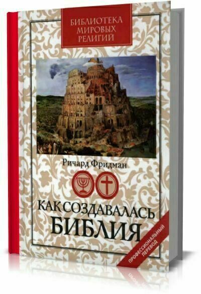 Как создавалась Библия. Ричард Фридман