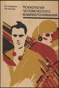 Психология человеческого взаимопонимания. Е. И. Головаха, Н. В. Панина