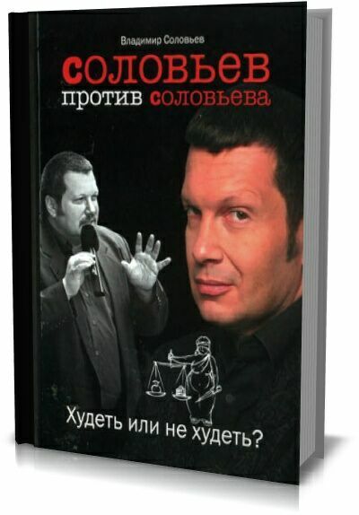 Соловьев против Соловьева: Худеть или не худеть? Владимир Соловьев