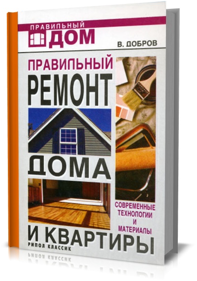 Правильный ремонт дома и квартиры.В. Добров