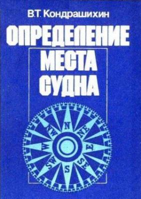 Определение места судна. Кондрашихин В.Т.