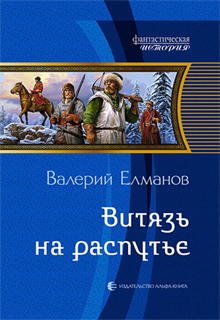 Витязь на распутье - Валерий Елманов