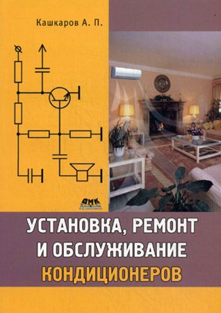 Установка, ремонт и обслуживание кондиционеров. Кашкаров А. П.