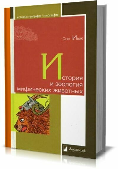 История и зоология мифических животных . Олег Ивик