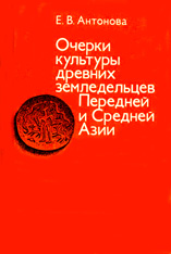 Очерки культуры древних земледельцев Передней и Средней Азии - Антонова Е.В.