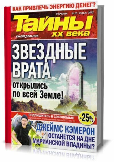 Тайны ХХ века №16 (апрель 2012)