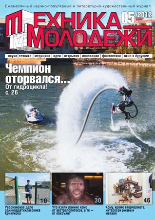 Техника - молодёжи №5 2012. Редакция журнала