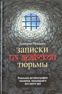 Записки из арабской тюрьмы - Дмитрий Правдин