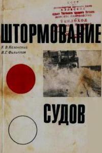 Штормование судов. К.В. Казанский, И.Г. Филиппов