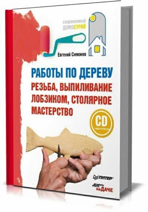 Работы по дереву. Резьба, выпиливание лобзиком, столярное мастерство . Евгений Симонов