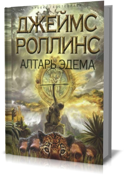 Алтарь Эдема. Джеймс Роллинс